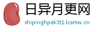 日异月更网